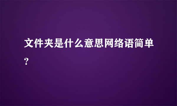 文件夹是什么意思网络语简单？