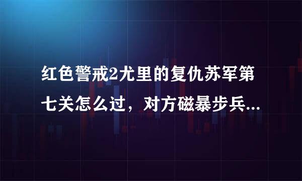 红色警戒2尤里的复仇苏军第七关怎么过，对方磁暴步兵入多功能步兵车冲过来挡不住