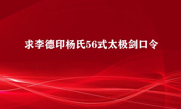 求李德印杨氏56式太极剑口令