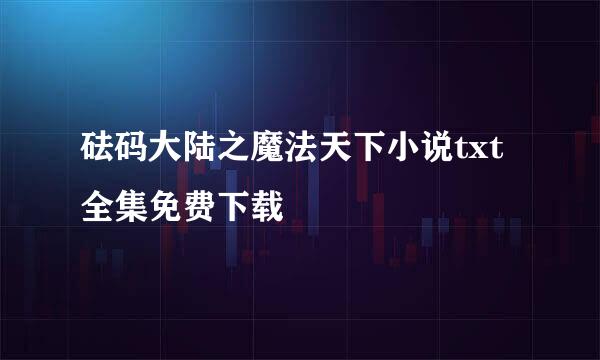 砝码大陆之魔法天下小说txt全集免费下载