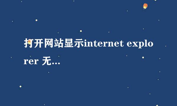 打开网站显示internet explorer 无法打开internet站点怎么解决