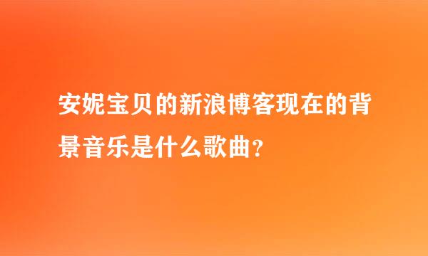 安妮宝贝的新浪博客现在的背景音乐是什么歌曲？