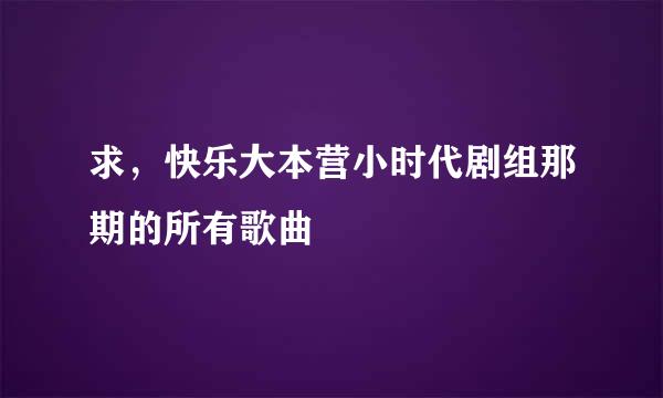 求，快乐大本营小时代剧组那期的所有歌曲