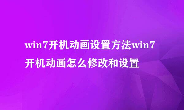 win7开机动画设置方法win7开机动画怎么修改和设置