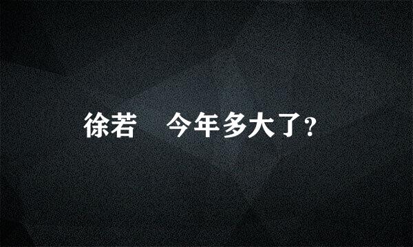 徐若瑄今年多大了？