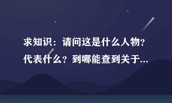 求知识：请问这是什么人物？代表什么？到哪能查到关于他的相关故事