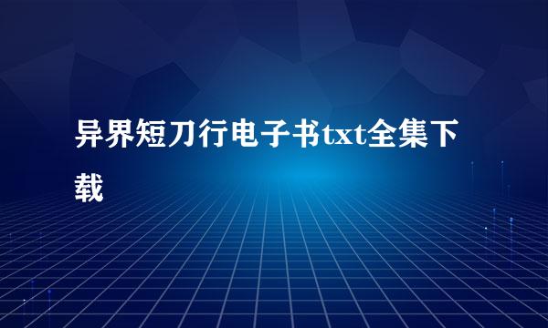 异界短刀行电子书txt全集下载