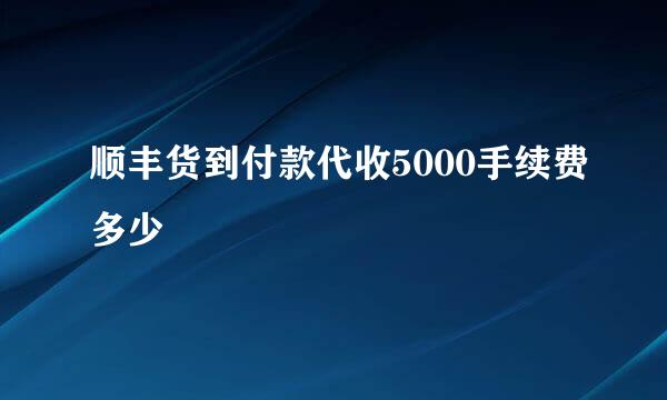 顺丰货到付款代收5000手续费多少