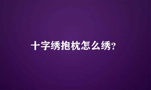 十字绣抱枕怎么绣？