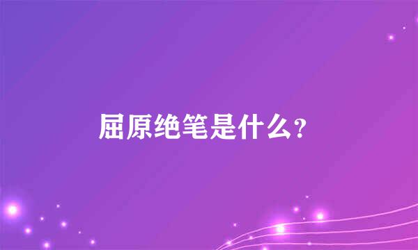 屈原绝笔是什么？