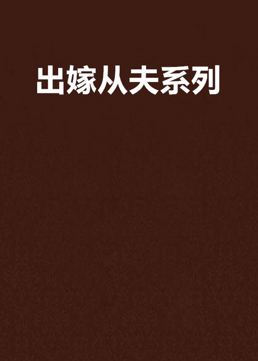 《出嫁从夫系列》（共11本）作者：古灵 TXT格式的。