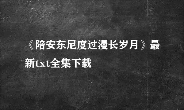 《陪安东尼度过漫长岁月》最新txt全集下载