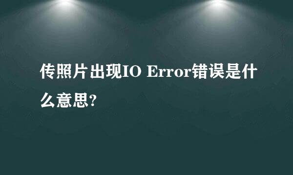 传照片出现IO Error错误是什么意思?