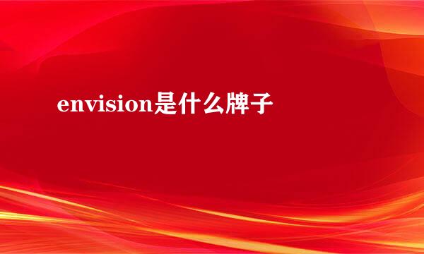 envision是什么牌子