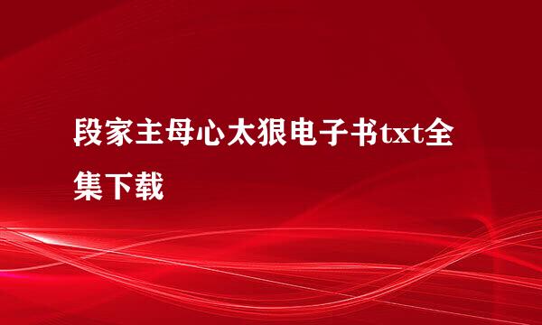 段家主母心太狠电子书txt全集下载