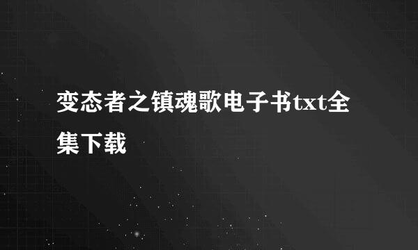 变态者之镇魂歌电子书txt全集下载