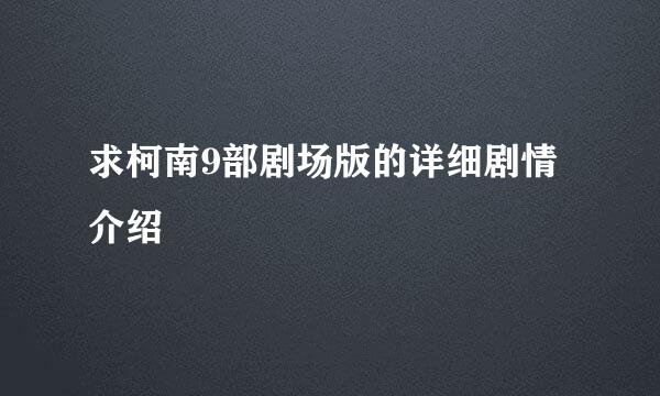 求柯南9部剧场版的详细剧情介绍