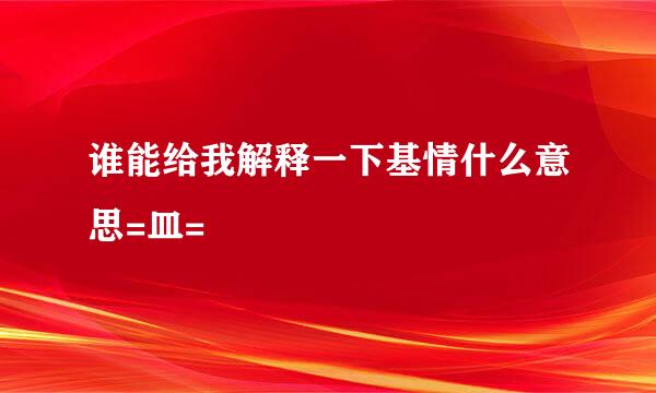 谁能给我解释一下基情什么意思=皿=