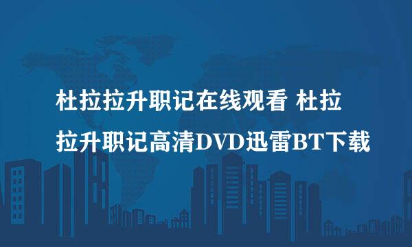 杜拉拉升职记在线观看 杜拉拉升职记高清DVD迅雷BT下载