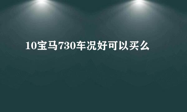 10宝马730车况好可以买么