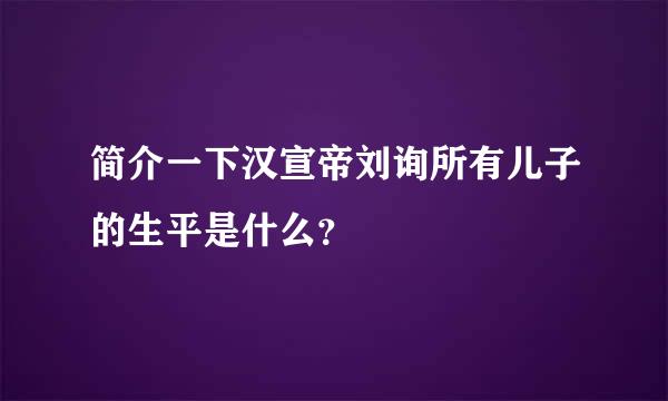 简介一下汉宣帝刘询所有儿子的生平是什么？