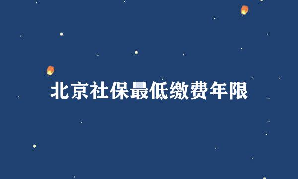 北京社保最低缴费年限