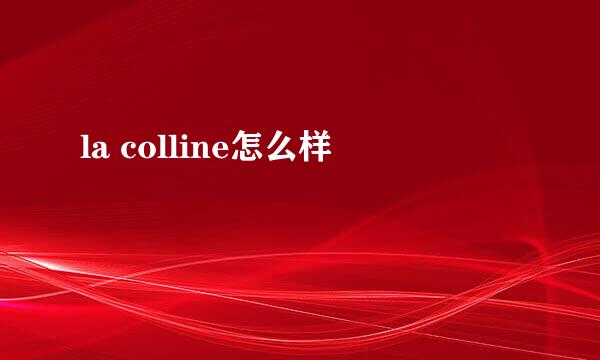 la colline怎么样