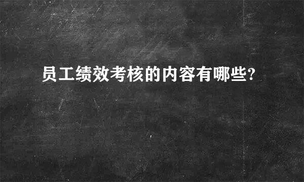 员工绩效考核的内容有哪些?