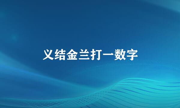 义结金兰打一数字