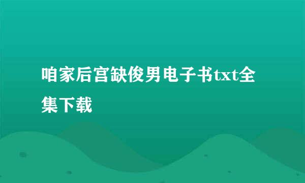 咱家后宫缺俊男电子书txt全集下载