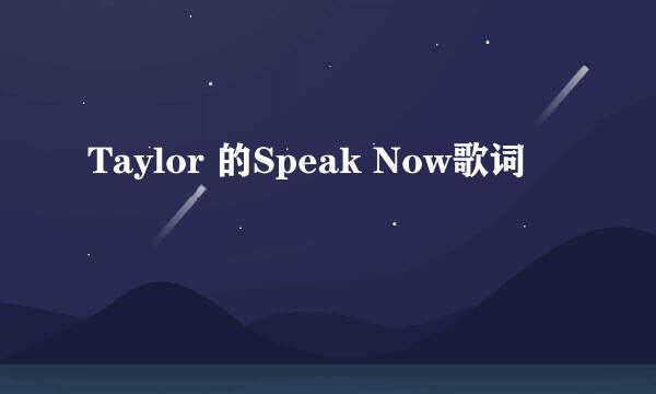 Taylor 的Speak Now歌词