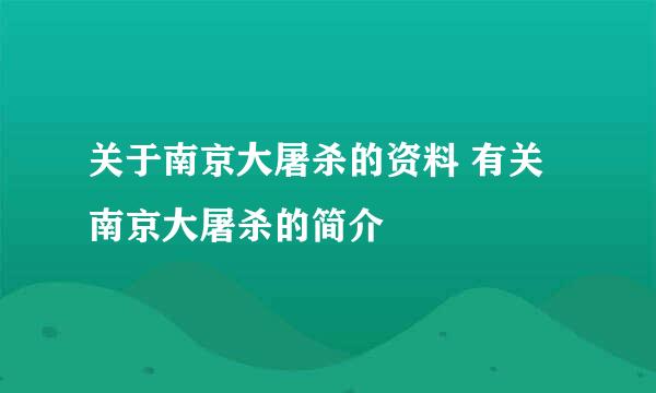 关于南京大屠杀的资料 有关南京大屠杀的简介