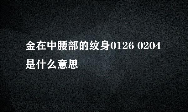 金在中腰部的纹身0126 0204是什么意思