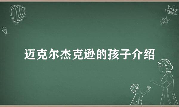 迈克尔杰克逊的孩子介绍