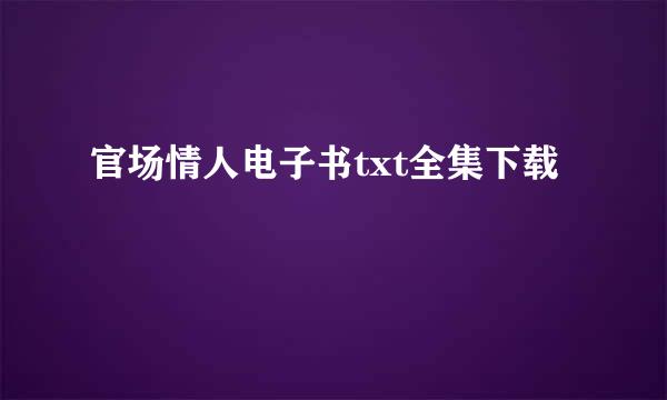 官场情人电子书txt全集下载