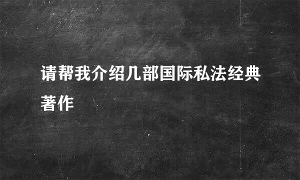 请帮我介绍几部国际私法经典著作