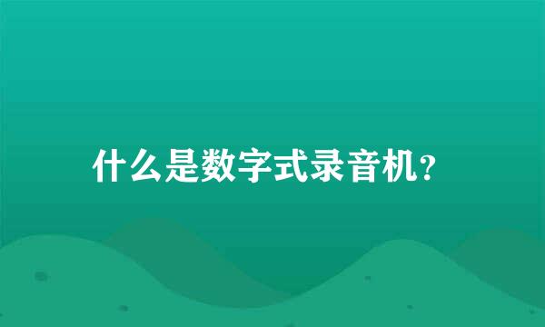 什么是数字式录音机？