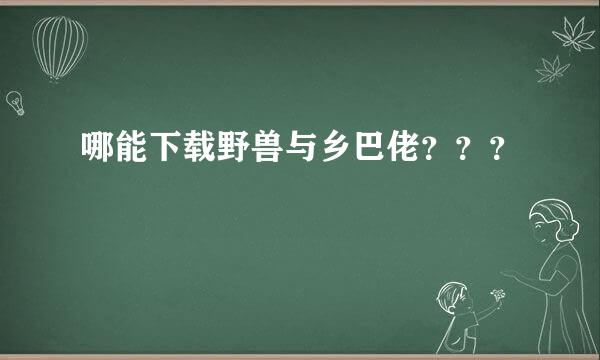 哪能下载野兽与乡巴佬？？？