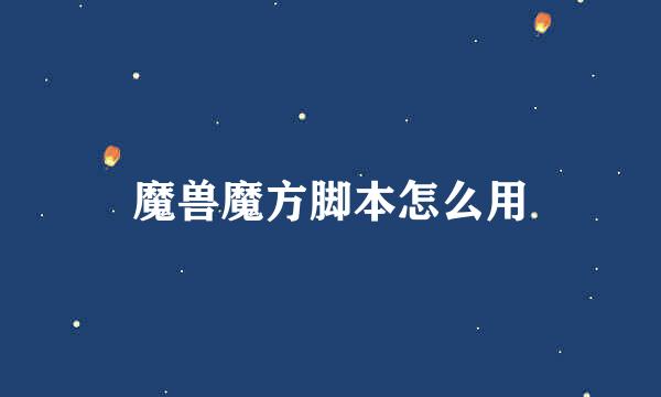 魔兽魔方脚本怎么用