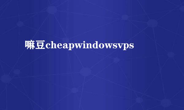 嘛豆cheapwindowsvps