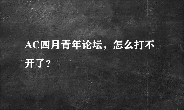 AC四月青年论坛，怎么打不开了？