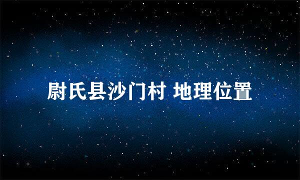 尉氏县沙门村 地理位置