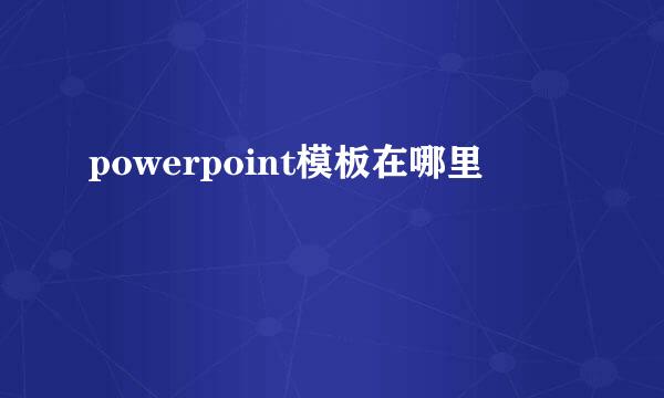 powerpoint模板在哪里