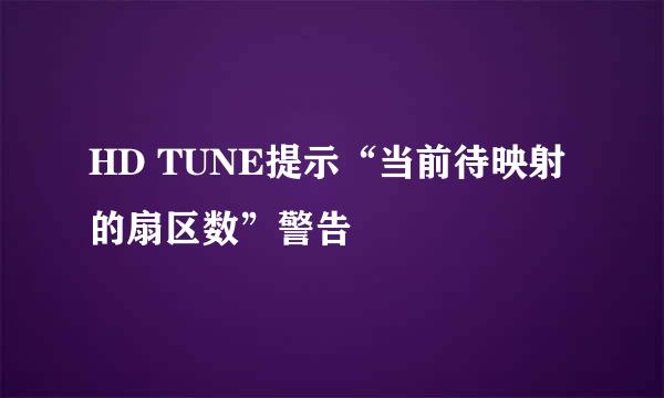 HD TUNE提示“当前待映射的扇区数”警告