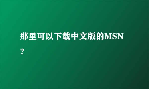 那里可以下载中文版的MSN？