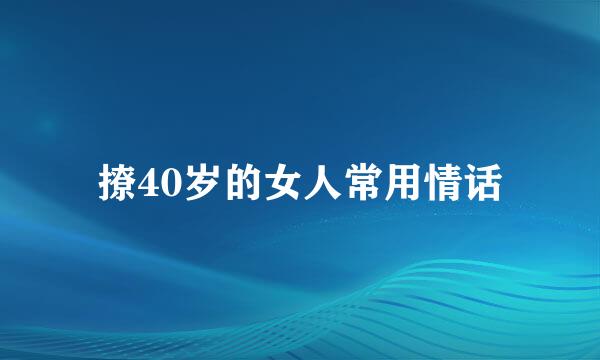 撩40岁的女人常用情话