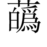 花字的繁体字是什么