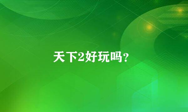 天下2好玩吗？