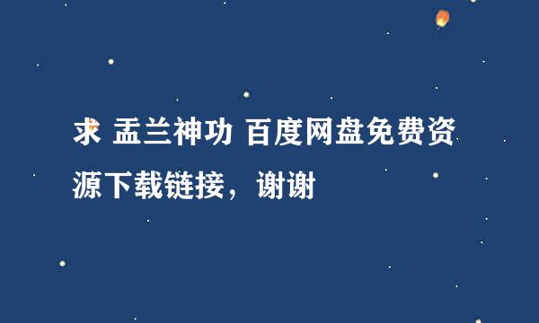 求 盂兰神功 百度网盘免费资源下载链接，谢谢