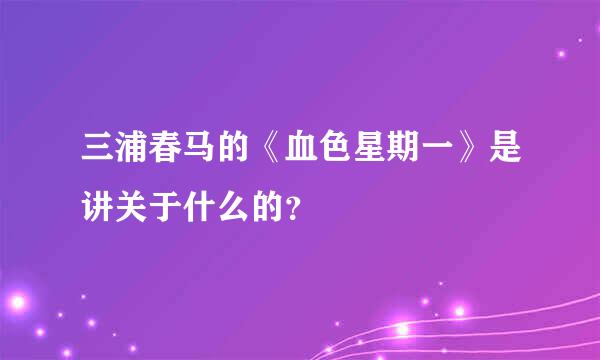 三浦春马的《血色星期一》是讲关于什么的？